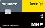 Кредитная карта Тинькофф Яндекс Про Кредитная карта Тинькофф Яндекс Про