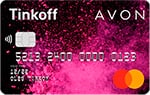 Кредитная карта «Tinkoff Avon» Тинькофф Банка Кредитная карта «Tinkoff Avon» Тинькофф Банка