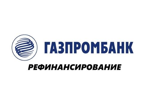 Газпромбанк рефинансирование