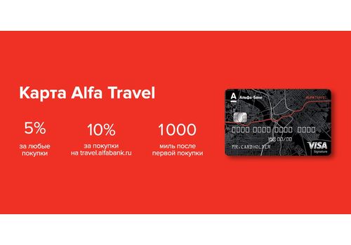 Альфа банк - «Alfa Travel»