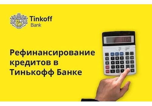 Тинькофф рефинансирование