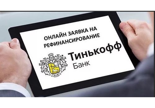 Тинькофф рефинансирование