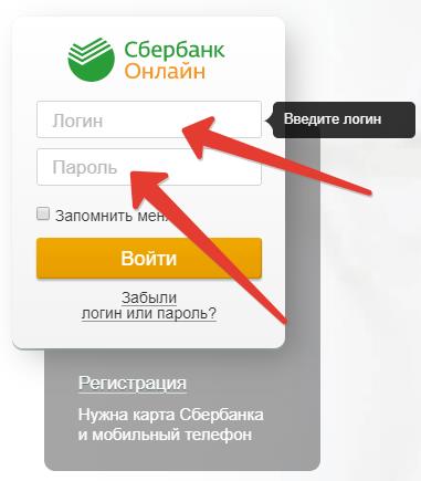 Введите логин и пароль от личного кабинета в Сбербанк Онлайн