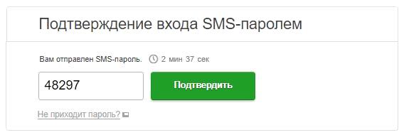 Подтвердите доступ по SMS с паролем от Сбербанк Онлайн