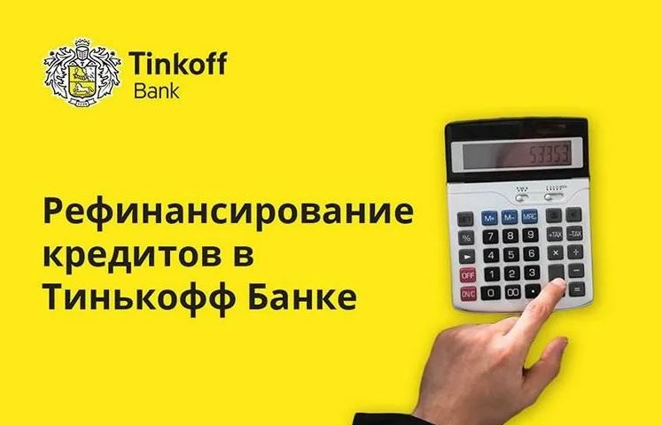 Тинькофф рефинансирование