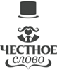 Честное слово