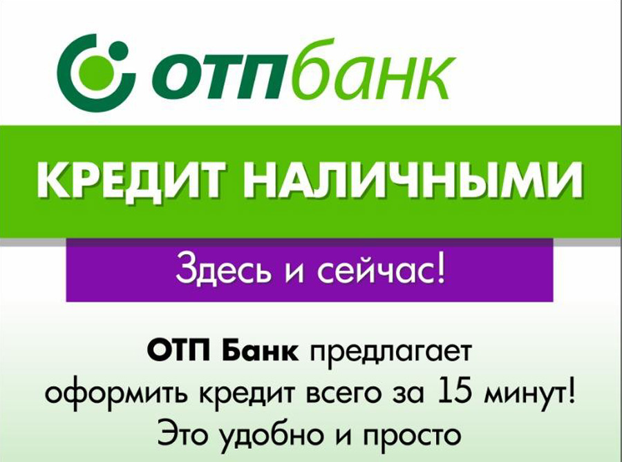 ОТП Банк Кредит наличными