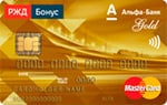 Кредитная карта «РЖД» Альфа-Банка (MasterCard Gold)